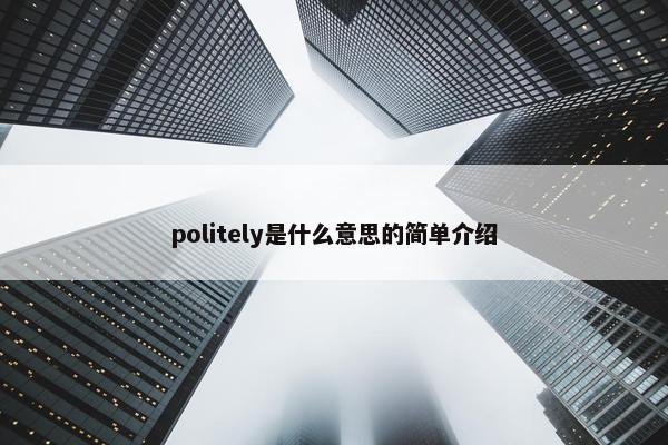 politely是什么意思的简单介绍