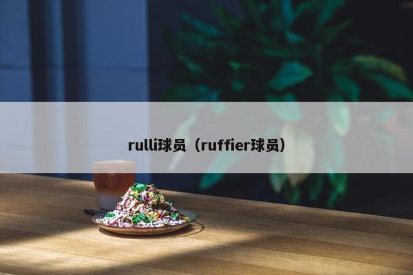 rulli球员（ruffier球员）