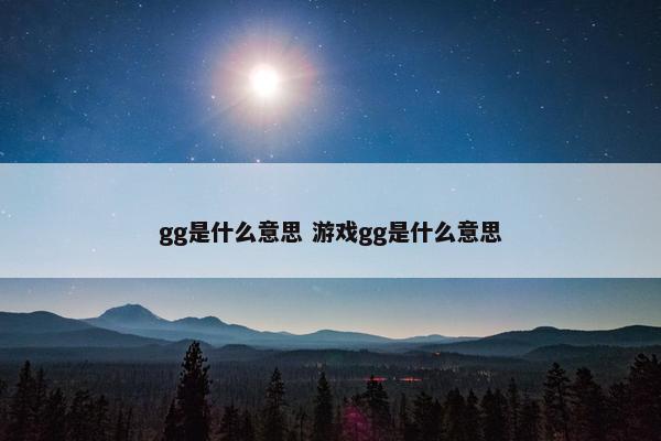 gg是什么意思 游戏gg是什么意思