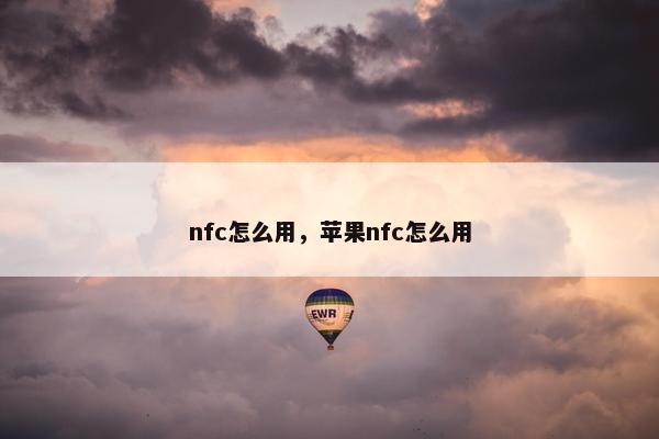 nfc怎么用，苹果nfc怎么用