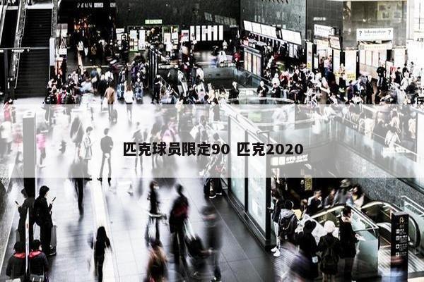 匹克球员限定90 匹克2020