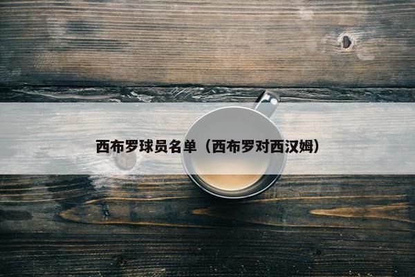 西布罗球员名单（西布罗对西汉姆）