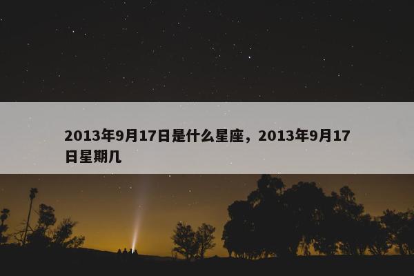 2013年9月17日是什么星座，2013年9月17日星期几