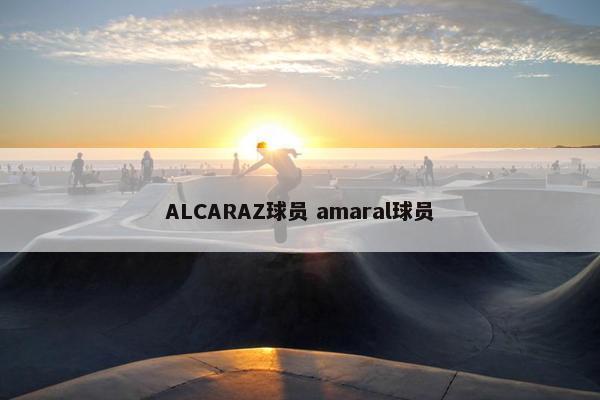 ALCARAZ球员 amaral球员