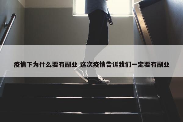 疫情下为什么要有副业 这次疫情告诉我们一定要有副业