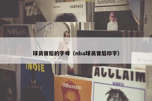 球员背后的字母（nba球员背后印字）