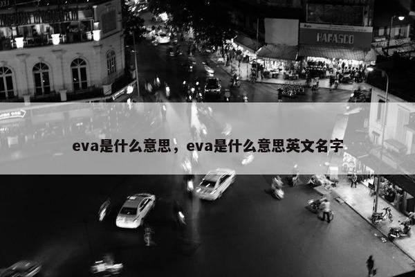 eva是什么意思，eva是什么意思英文名字