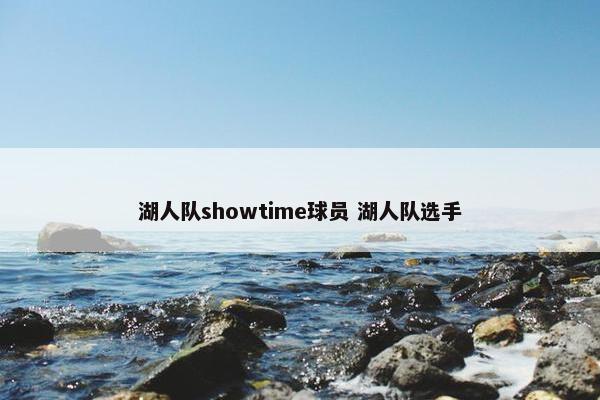 湖人队showtime球员 湖人队选手