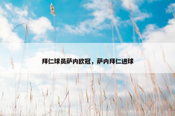 拜仁球员萨内欧冠，萨内拜仁进球