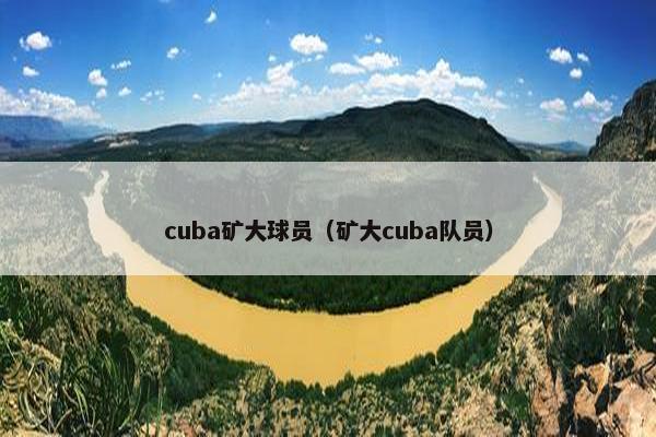 cuba矿大球员（矿大cuba队员）