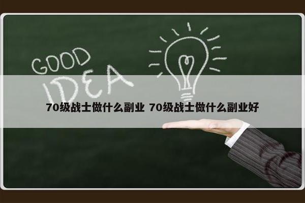 70级战士做什么副业 70级战士做什么副业好