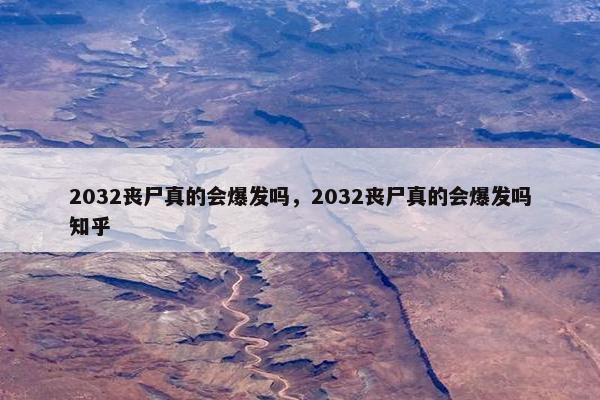 2032丧尸真的会爆发吗，2032丧尸真的会爆发吗知乎