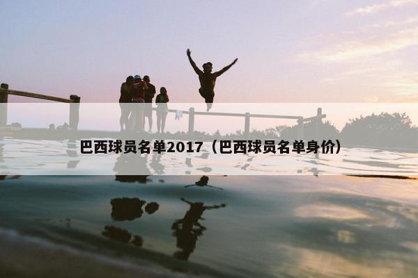 巴西球员名单2017（巴西球员名单身价）