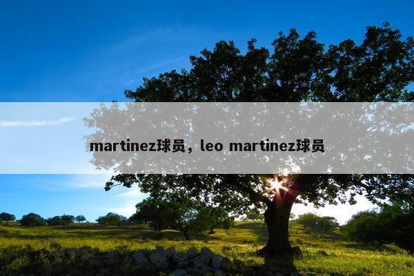 martinez球员，leo martinez球员