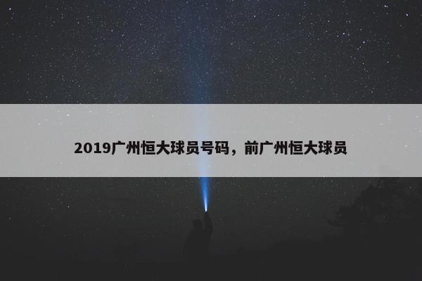 2019广州恒大球员号码，前广州恒大球员