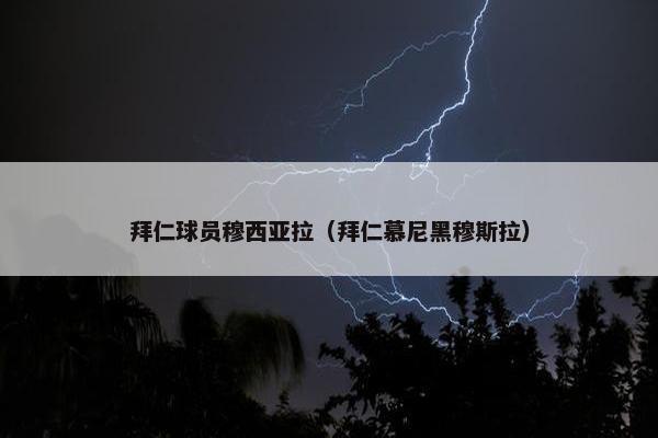 拜仁球员穆西亚拉（拜仁慕尼黑穆斯拉）