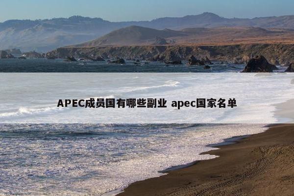 APEC成员国有哪些副业 apec国家名单