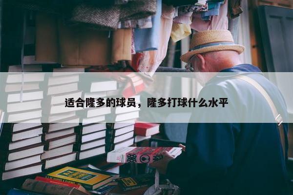 适合隆多的球员，隆多打球什么水平