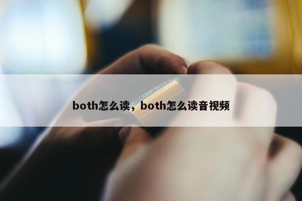 both怎么读，both怎么读音视频