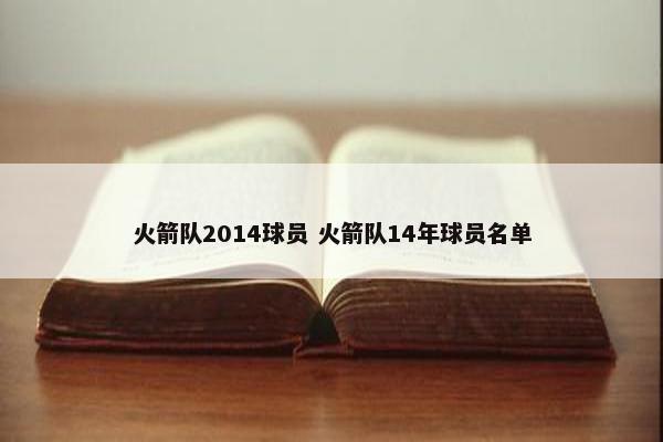 火箭队2014球员 火箭队14年球员名单