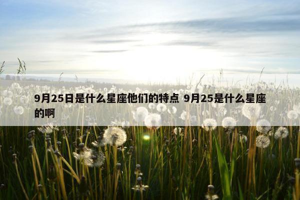 9月25日是什么星座他们的特点 9月25是什么星座的啊