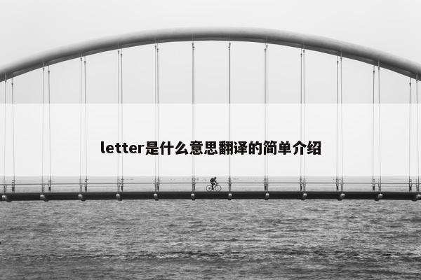 letter是什么意思翻译的简单介绍