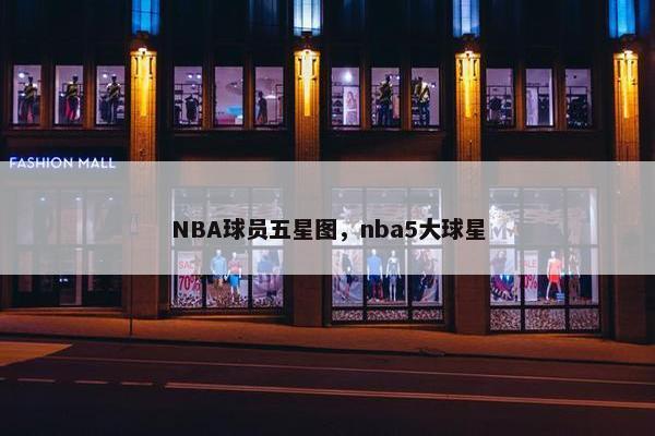 NBA球员五星图，nba5大球星