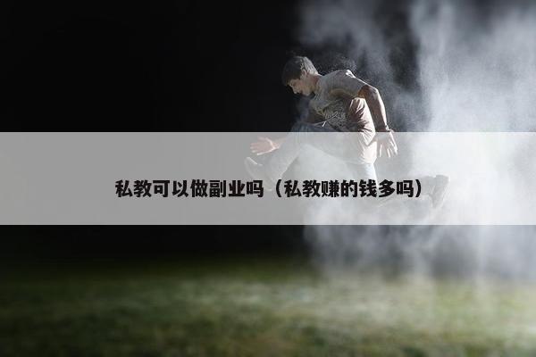 私教可以做副业吗（私教赚的钱多吗）