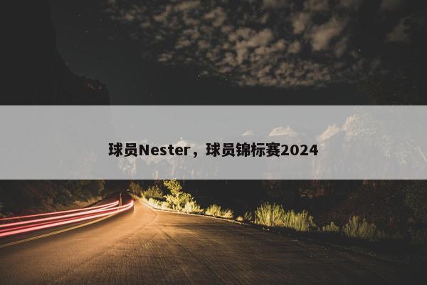 球员Nester，球员锦标赛2024