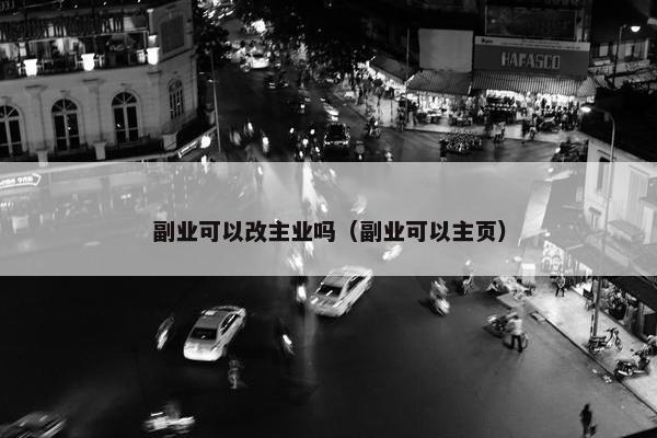 副业可以改主业吗（副业可以主页）