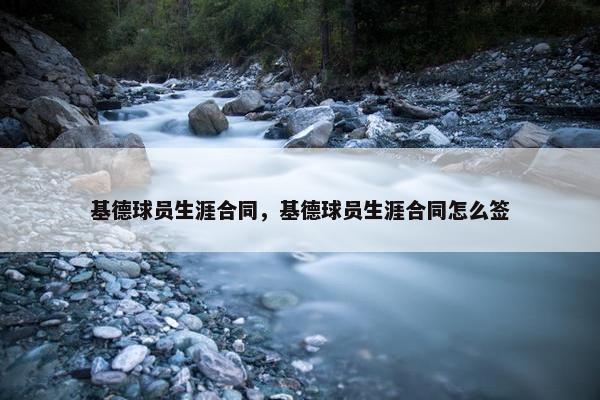 基德球员生涯合同，基德球员生涯合同怎么签