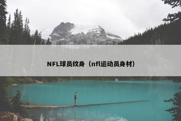 NFL球员纹身（nfl运动员身材）