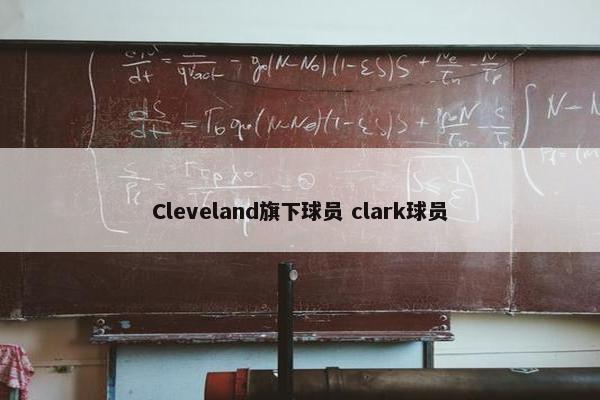 Cleveland旗下球员 clark球员