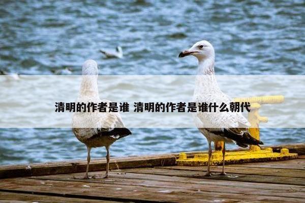 清明的作者是谁 清明的作者是谁什么朝代