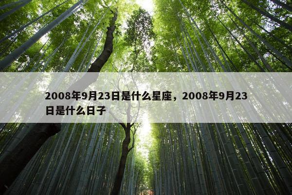 2008年9月23日是什么星座，2008年9月23日是什么日子