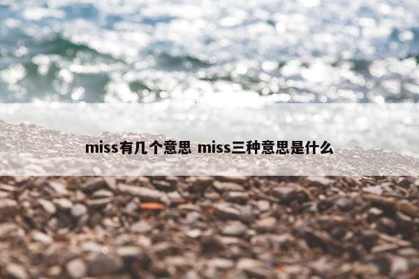 miss有几个意思 miss三种意思是什么