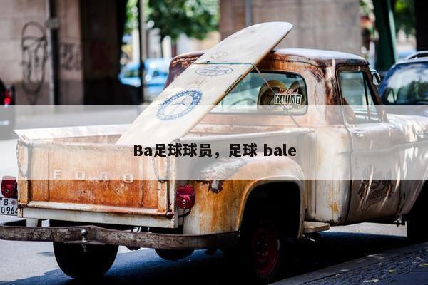 Ba足球球员，足球 bale