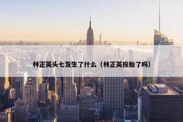 林正英头七发生了什么（林正英投胎了吗）