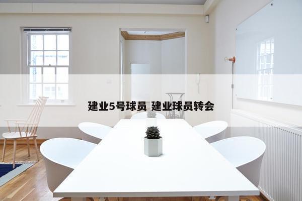 建业5号球员 建业球员转会