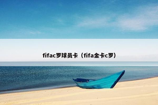 fifac罗球员卡（fifa金卡c罗）