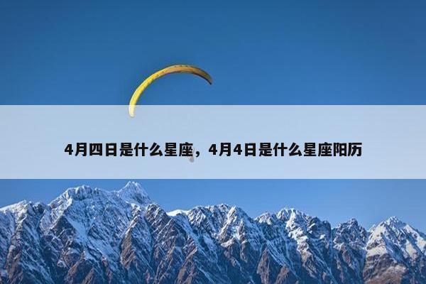 4月四日是什么星座，4月4日是什么星座阳历