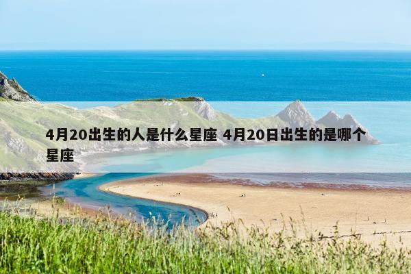 4月20出生的人是什么星座 4月20日出生的是哪个星座