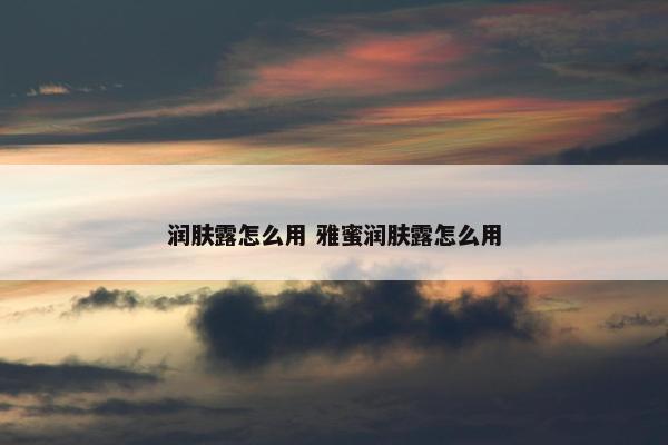 润肤露怎么用 雅蜜润肤露怎么用