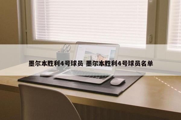 墨尔本胜利4号球员 墨尔本胜利4号球员名单