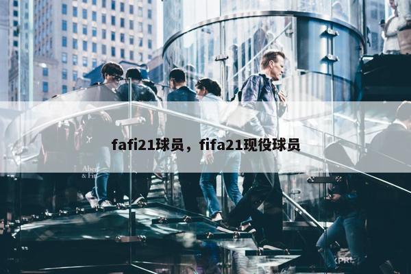 fafi21球员，fifa21现役球员