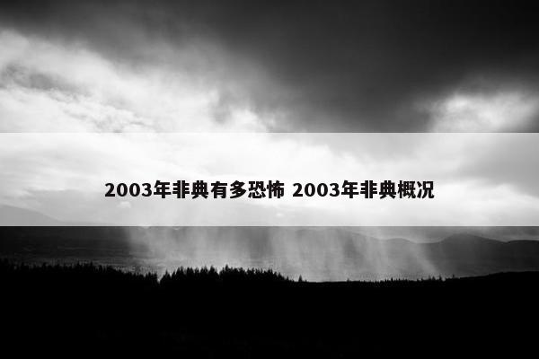 2003年非典有多恐怖 2003年非典概况