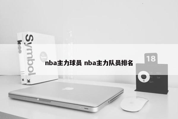 nba主力球员 nba主力队员排名