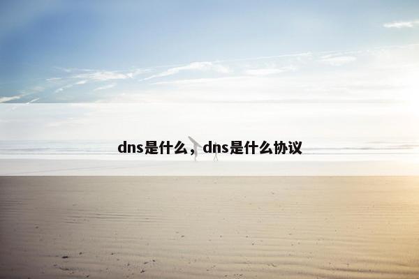 dns是什么，dns是什么协议