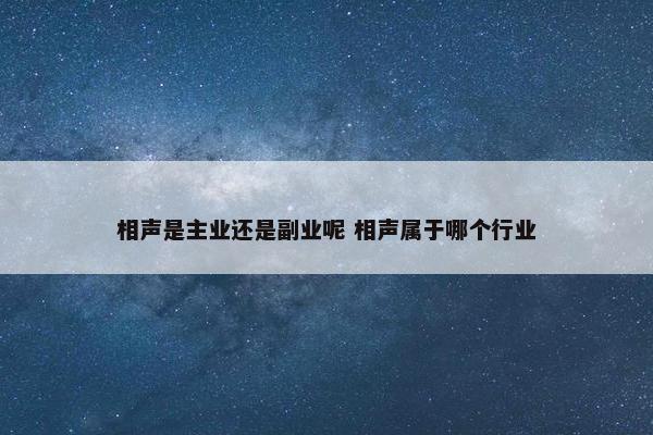 相声是主业还是副业呢 相声属于哪个行业