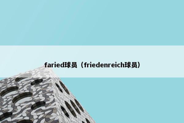 faried球员（friedenreich球员）